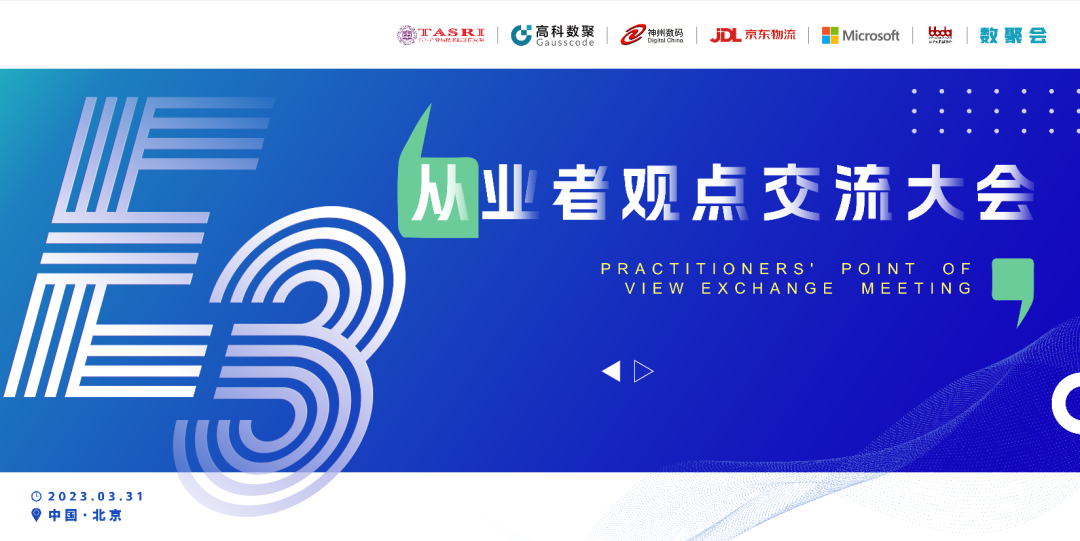 探索未来商业创新，共谋数智化开展 E3从业者观点研讨大会（北京站）圆满落幕！