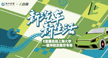 E直播“高校行”：上海大学站完美收官，新营销助力新汽车